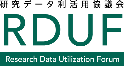 研究データ利活用協議会 RDUF （Research Data Utilization Forum）